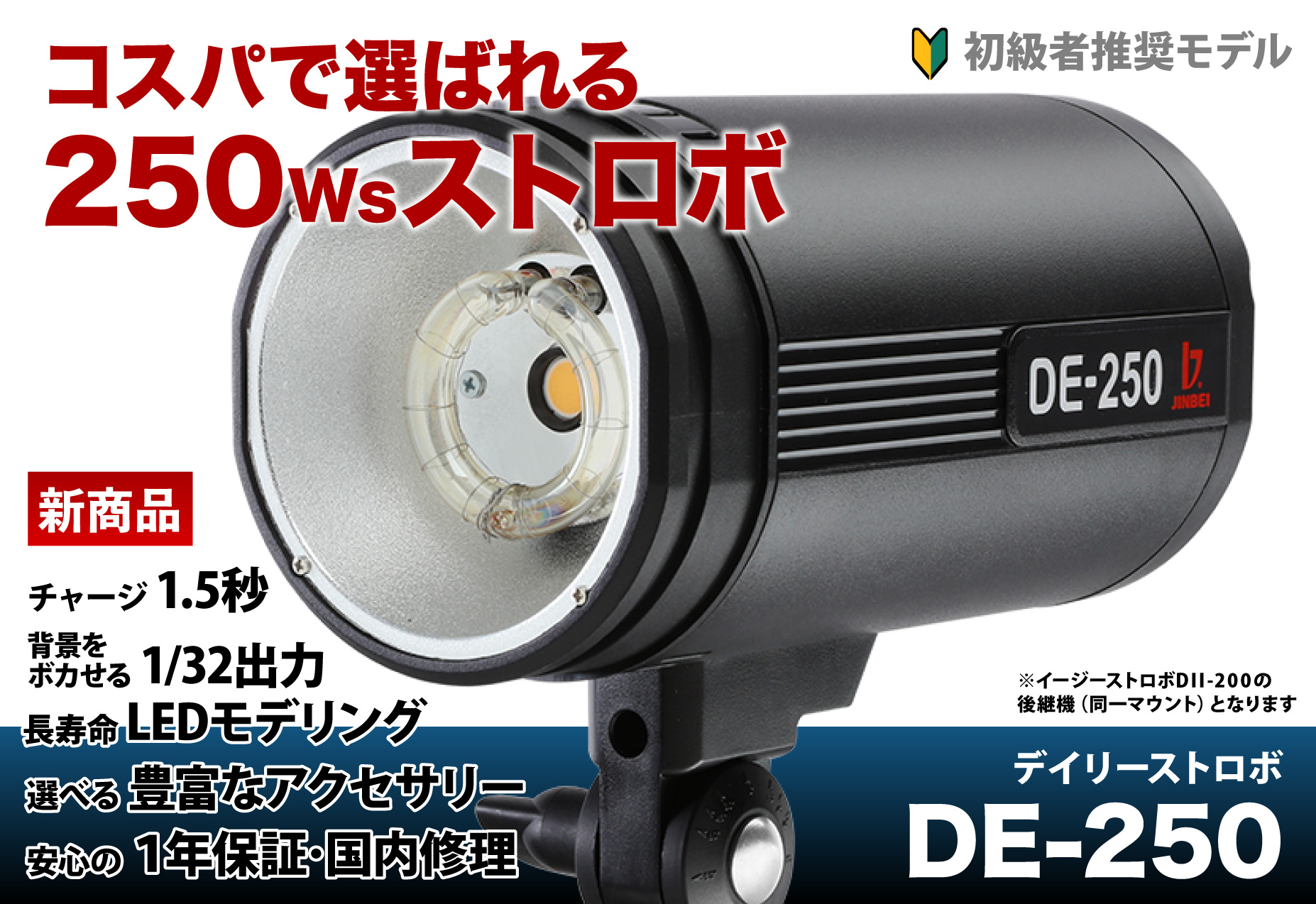 JINBEI　デイリーストロボ　撮影機材、撮影用ライト、ストロボの専門店　250Ws　本体　OMNIVAS（オムニバス）