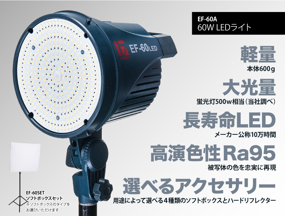 撮影用LEDライト EF-60