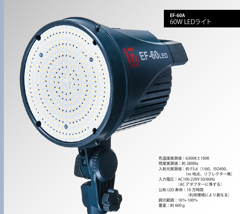 撮影用LEDライト EF-150-V、EF-60