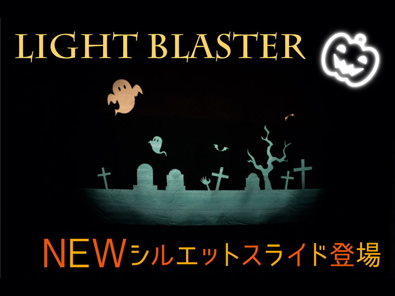 Light Blaster ライトブラスター 新シルエットスライド登場